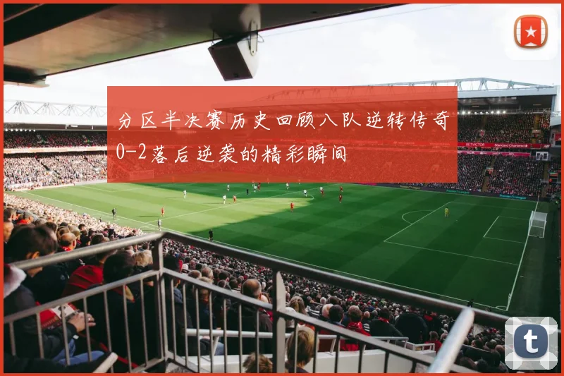分区半决赛历史回顾八队逆转传奇0-2落后逆袭的精彩瞬间