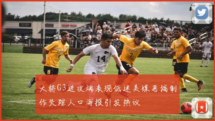 大桥G3进攻端表现低迷美媒恶搞制作失踪人口海报引发热议