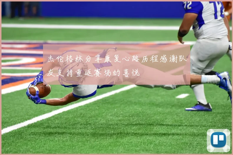 杰伦格林分享康复心路历程感谢队友支持重返赛场的喜悦