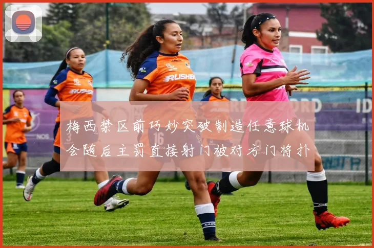 梅西禁区前巧妙突破制造任意球机会随后主罚直接射门被对方门将扑出
