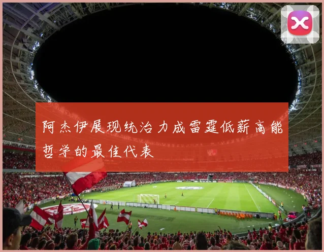 阿杰伊展现统治力成雷霆低薪高能哲学的最佳代表