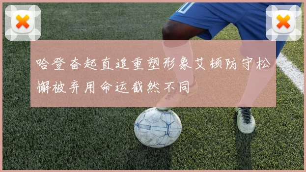 哈登奋起直追重塑形象艾顿防守松懈被弃用命运截然不同