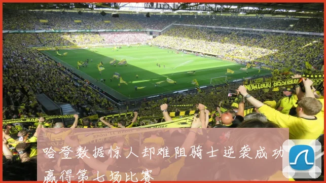 哈登数据惊人却难阻骑士逆袭成功赢得第七场比赛