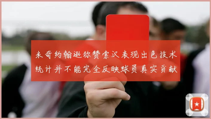 米奇约翰逊称赞索汉表现出色技术统计并不能完全反映球员真实贡献