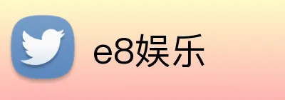 e8娱乐 Logo